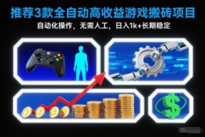 【推荐】3款全自动高收益游戏搬砖项目,自动化操作,无需人工,日入1k+,长期稳定【揭秘】-全网第一网赚项目资源库-中赚网 & 中创网 & 冒泡网 & 福缘网 - 小本轻创业与优质加盟项目首选平台