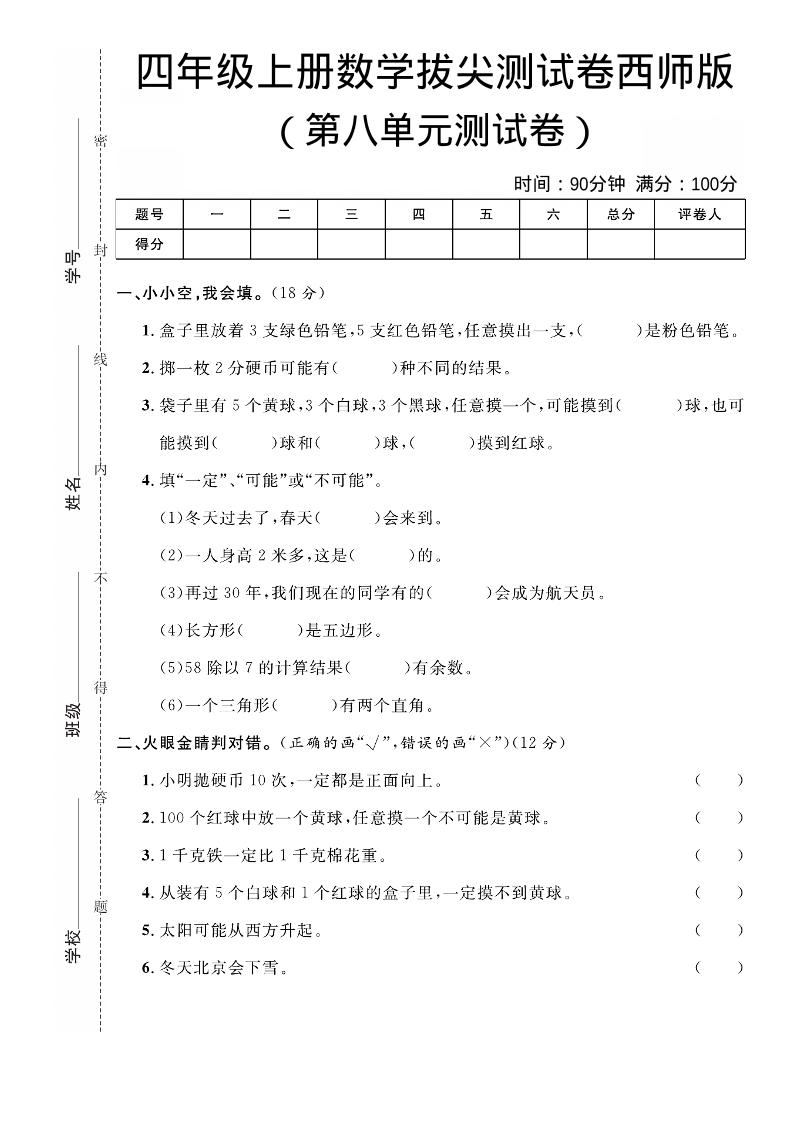 四年级上数学第八单元拔尖测试卷《西师版》-全网第一网赚项目资源库-中赚网 & 中创网 & 冒泡网 & 福缘网 - 小本轻创业与优质加盟项目首选平台