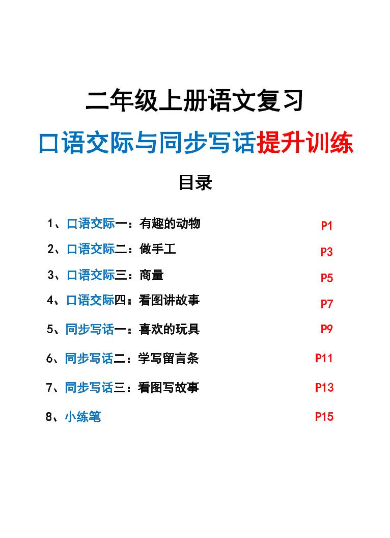 新二上语文复习口语交际与同步写话提升训练（含范文示例20页）-全网第一网赚项目资源库-中赚网 & 中创网 & 冒泡网 & 福缘网 - 小本轻创业与优质加盟项目首选平台