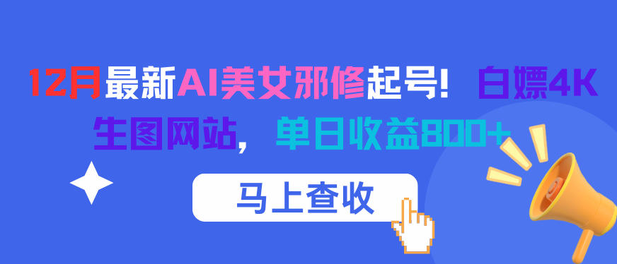 12月最新AI美女邪修起号！白嫖4K生图网站，单日收益8张+-全网第一网赚项目资源库-中赚网 & 中创网 & 冒泡网 & 福缘网 - 小本轻创业与优质加盟项目首选平台