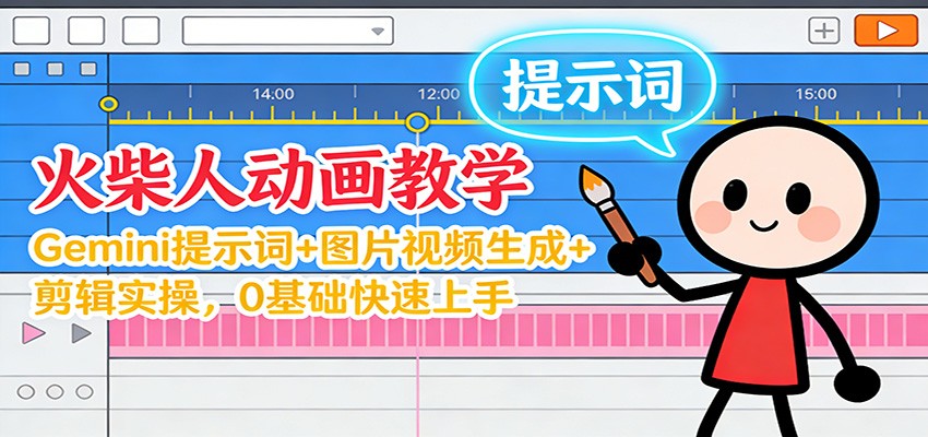 12月火柴人动画教学：Gemini 提示词+图片视频生成+剪辑实操，0基础快速上手-全网第一网赚项目资源库-中赚网 & 中创网 & 冒泡网 & 福缘网 - 小本轻创业与优质加盟项目首选平台