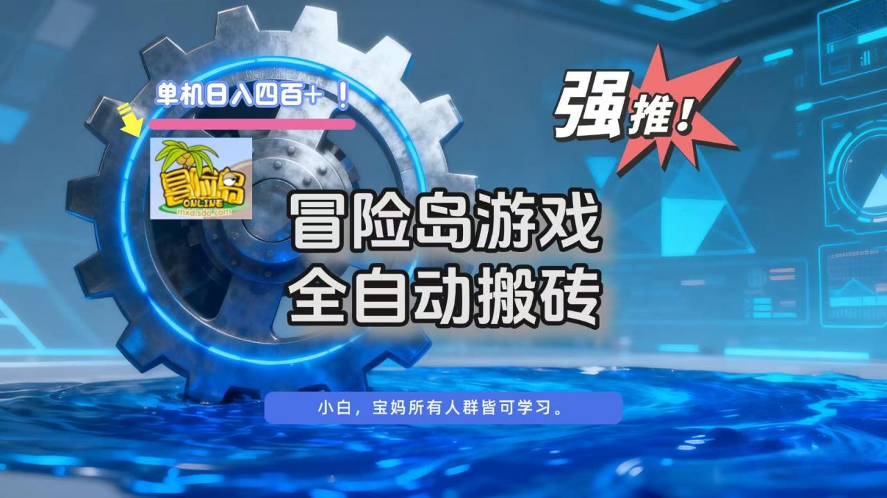 冒险岛游戏全自动搬砖，单机日入400+-全网第一网赚项目资源库-中赚网 & 中创网 & 冒泡网 & 福缘网 - 小本轻创业与优质加盟项目首选平台