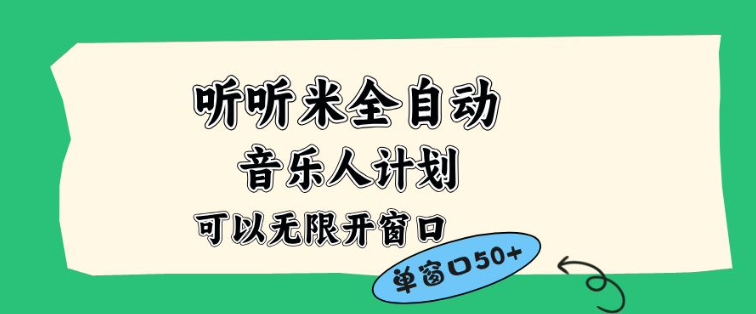 听听米全自动音乐人计划，一个白名单可以多开账号，矩阵操作，无需人工，到窗口50+【揭秘】-全网第一网赚项目资源库-中赚网 & 中创网 & 冒泡网 & 福缘网 - 小本轻创业与优质加盟项目首选平台