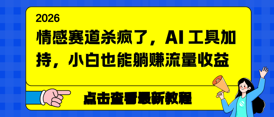 情感赛道杀疯了，AI 工具加持，小白也能躺赚流量收益-全网第一网赚项目资源库-中赚网 & 中创网 & 冒泡网 & 福缘网 - 小本轻创业与优质加盟项目首选平台