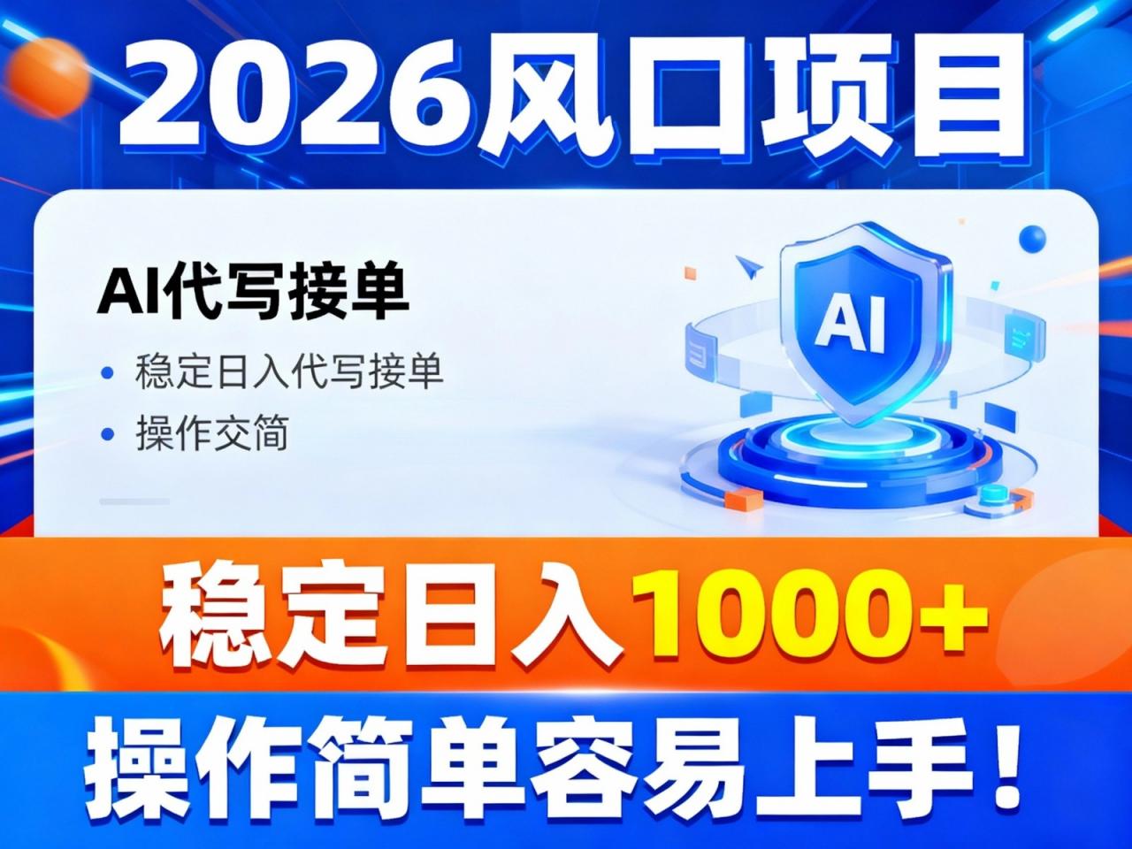 2026风口项目,提供接单渠道，AI代写接单，稳定日入1000+，操作简单容易上手-全网第一网赚项目资源库-中赚网 & 中创网 & 冒泡网 & 福缘网 - 小本轻创业与优质加盟项目首选平台