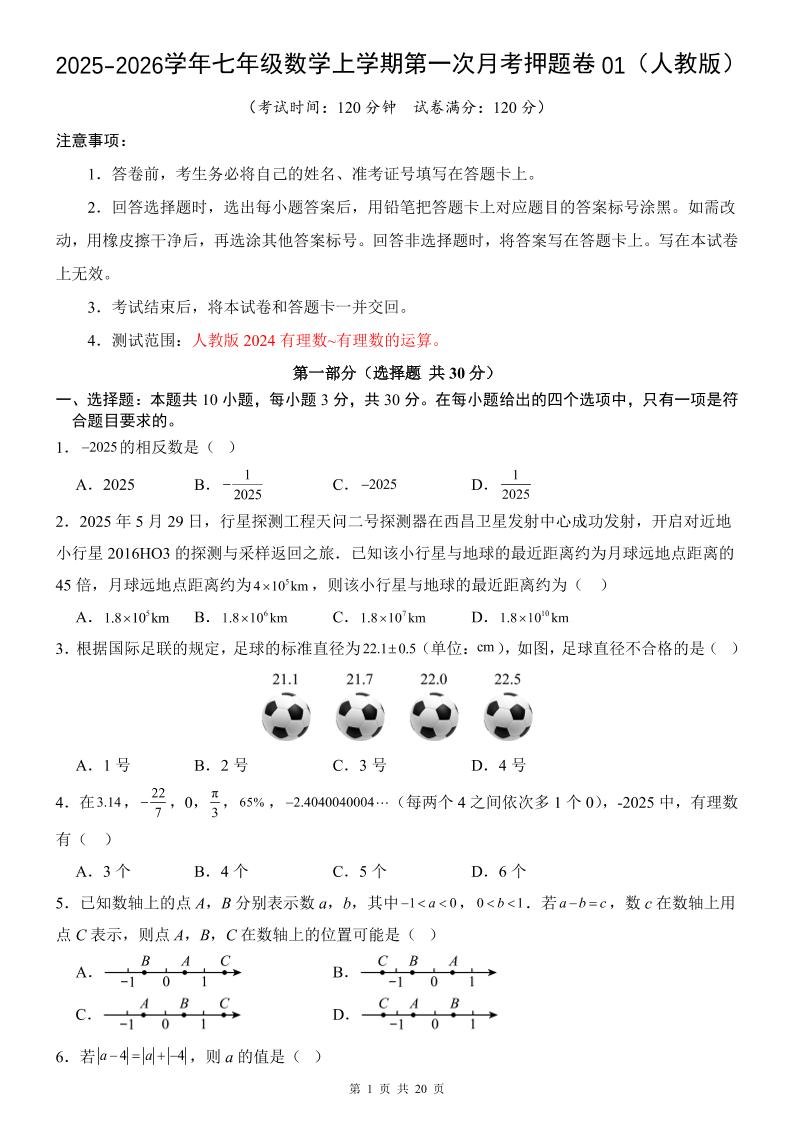 七年级上数学第1次月考卷01（人教版）-全网第一网赚项目资源库-中赚网 & 中创网 & 冒泡网 & 福缘网 - 小本轻创业与优质加盟项目首选平台