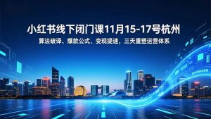 小红书线下闭门课11月15-17号杭州,算法破译、爆款公式、变现提速,三天重塑运营体系-全网第一网赚项目资源库-中赚网 & 中创网 & 冒泡网 & 福缘网 - 小本轻创业与优质加盟项目首选平台