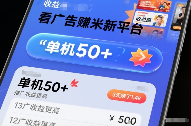 看广告賺米新平台，收益高，单机50+，推广收益更高，3天賺了1.4k【揭秘】-全网第一网赚项目资源库-中赚网 & 中创网 & 冒泡网 & 福缘网 - 小本轻创业与优质加盟项目首选平台