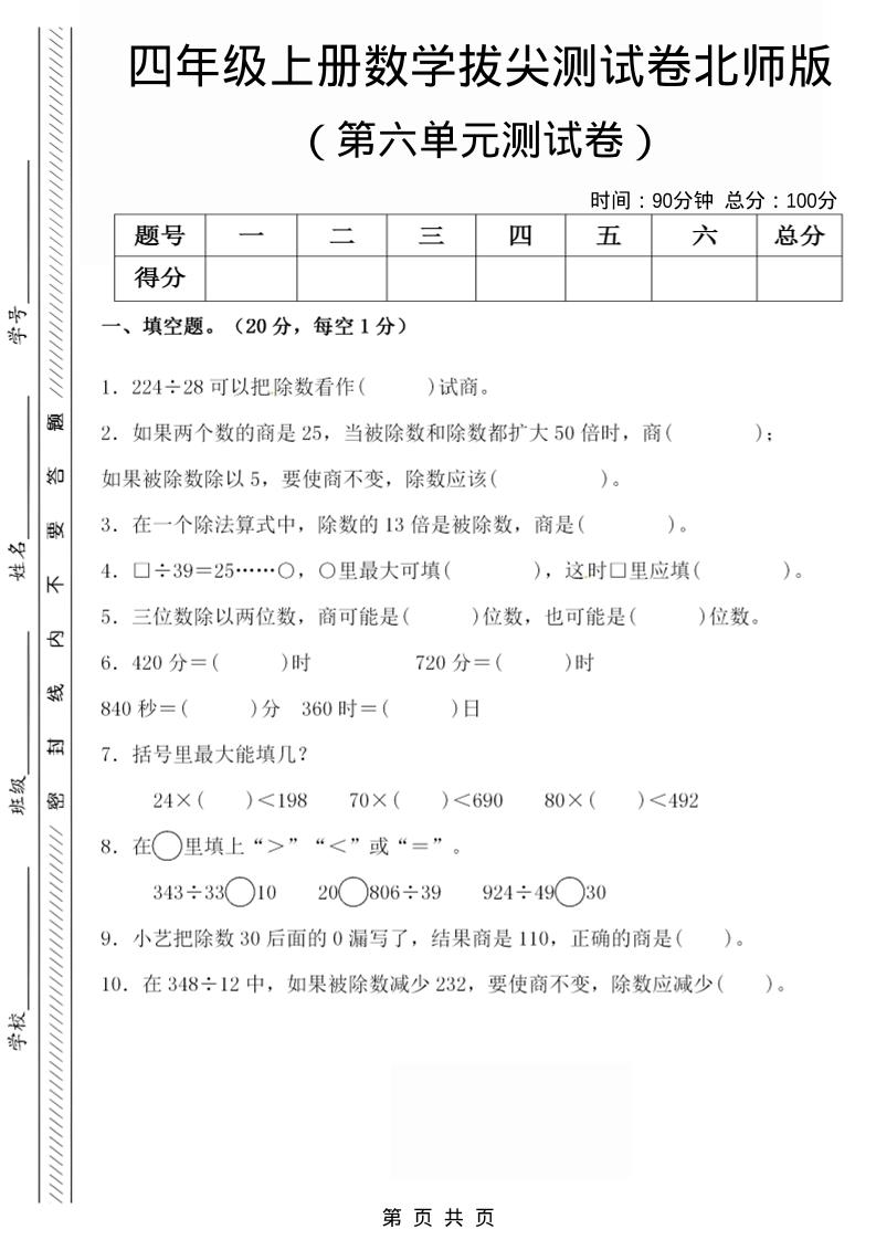 四年级上数学第六单元拔尖检测试卷《北师版》-全网第一网赚项目资源库-中赚网 & 中创网 & 冒泡网 & 福缘网 - 小本轻创业与优质加盟项目首选平台