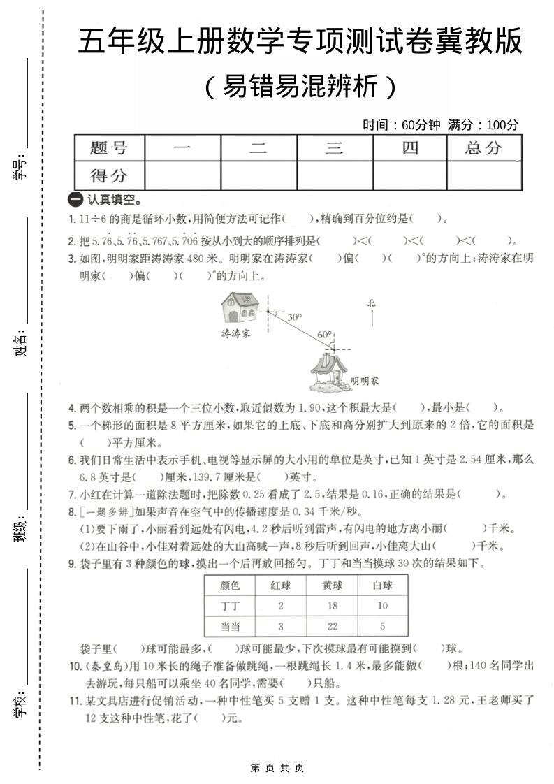 五年级上数学易错易混辩护专项测试卷《冀教版》-全网第一网赚项目资源库-中赚网 & 中创网 & 冒泡网 & 福缘网 - 小本轻创业与优质加盟项目首选平台