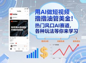 用AI做短视频撸油管美金，热门风口AI赛道，你不做我做，各种玩法等你来学习-全网第一网赚项目资源库-中赚网 & 中创网 & 冒泡网 & 福缘网 - 小本轻创业与优质加盟项目首选平台