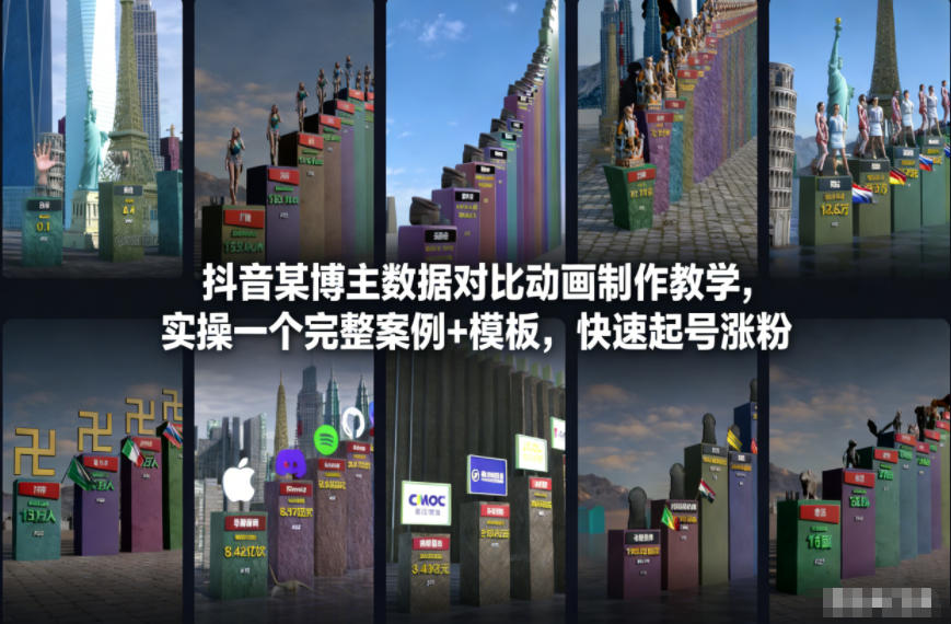 抖音某博主数据对比动画制作教学，实操完整案例+模板，快速起号涨粉-全网第一网赚项目资源库-中赚网 & 中创网 & 冒泡网 & 福缘网 - 小本轻创业与优质加盟项目首选平台