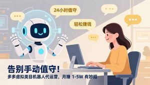 告别手动值守！多多虚拟类目机器人代运营，月赚 1-5W 有妙招-全网第一网赚项目资源库-中赚网 & 中创网 & 冒泡网 & 福缘网 - 小本轻创业与优质加盟项目首选平台