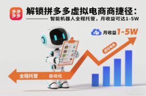 解锁拼多多虚拟电商捷径：智能机器人全程托管，月收益可达1-5W【揭秘】-全网第一网赚项目资源库-中赚网 & 中创网 & 冒泡网 & 福缘网 - 小本轻创业与优质加盟项目首选平台