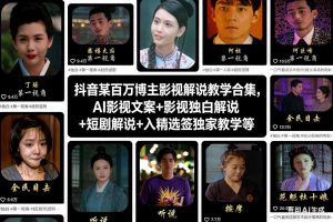 抖音某百万博主影视解说教学合集,AI影视文案+影视独白解说+短剧解说+入精选签独家教学等-全网第一网赚项目资源库-中赚网 & 中创网 & 冒泡网 & 福缘网 - 小本轻创业与优质加盟项目首选平台