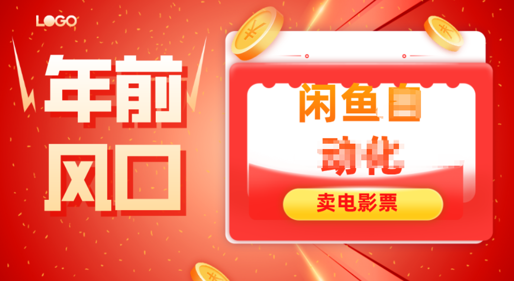年前风口项目，闲鱼售卖电影票，一单5-50+利润，轻松日入四位数-全网第一网赚项目资源库-中赚网 & 中创网 & 冒泡网 & 福缘网 - 小本轻创业与优质加盟项目首选平台