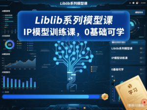 Liblib系列模型课，IP模型训练课，0基础可学-全网第一网赚项目资源库-中赚网 & 中创网 & 冒泡网 & 福缘网 - 小本轻创业与优质加盟项目首选平台