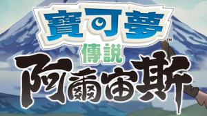 【夸克】《宝可梦传说 阿尔宙斯 Pokémon Legends Arceus》Switch中文版XCI下载 – 含整合+非整合+金手指-全网第一网赚项目资源库-中赚网 & 中创网 & 冒泡网 & 福缘网 - 小本轻创业与优质加盟项目首选平台