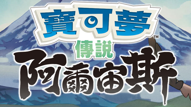 【夸克】《宝可梦传说 阿尔宙斯 Pokémon Legends Arceus》Switch中文版XCI下载 – 含整合+非整合+金手指-全网第一网赚项目资源库-中赚网 & 中创网 & 冒泡网 & 福缘网 - 小本轻创业与优质加盟项目首选平台