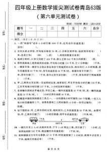 四年级上数学第六单元拔尖测试卷《青岛63版》-全网第一网赚项目资源库-中赚网 & 中创网 & 冒泡网 & 福缘网 - 小本轻创业与优质加盟项目首选平台