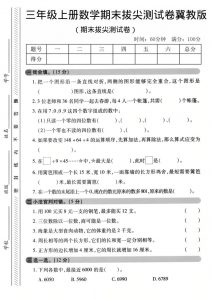 三年级上数学期末拔尖测试卷《冀教版》1-全网第一网赚项目资源库-中赚网 & 中创网 & 冒泡网 & 福缘网 - 小本轻创业与优质加盟项目首选平台