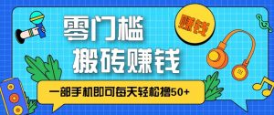 零成本零门槛无脑搬砖赚钱项目，只需一部手机即可每天轻松撸50+-全网第一网赚项目资源库-中赚网 & 中创网 & 冒泡网 & 福缘网 - 小本轻创业与优质加盟项目首选平台