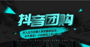 月入过万的抖音团购,懒人带货最新玩法,长久稳定!小白轻松上手!-全网第一网赚项目资源库-中赚网 & 中创网 & 冒泡网 & 福缘网 - 小本轻创业与优质加盟项目首选平台