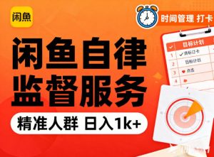 闲鱼卖自律监督服务,人群精准,每天1k+纯利润-全网第一网赚项目资源库-中赚网 & 中创网 & 冒泡网 & 福缘网 - 小本轻创业与优质加盟项目首选平台