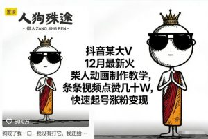 抖音某大V12月最新火柴人动画制作教学,条条视频点赞几十W,快速起号涨粉变现-全网第一网赚项目资源库-中赚网 & 中创网 & 冒泡网 & 福缘网 - 小本轻创业与优质加盟项目首选平台