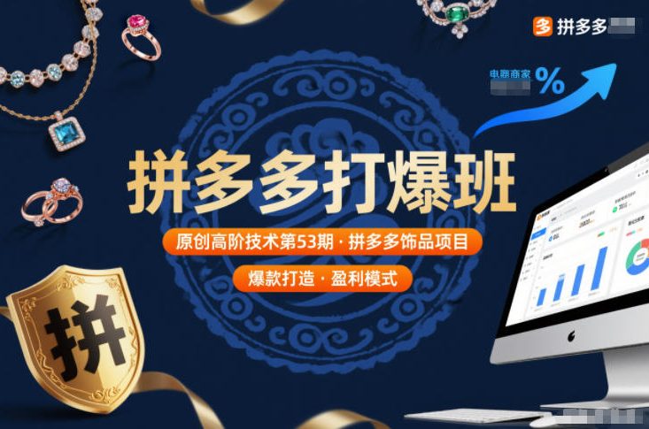 拼多多打爆班原创高阶技术第53期，拼多多饰品项目-全网第一网赚项目资源库-中赚网 & 中创网 & 冒泡网 & 福缘网 - 小本轻创业与优质加盟项目首选平台