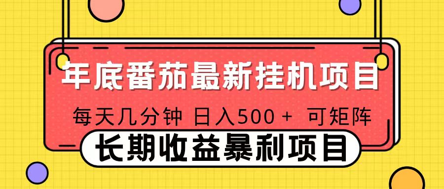 2025年最新番茄音乐人挂机项目，每天几分钟，月入1000＋，可矩阵，一台电脑支持多个账号-全网第一网赚项目资源库-中赚网 & 中创网 & 冒泡网 & 福缘网 - 小本轻创业与优质加盟项目首选平台