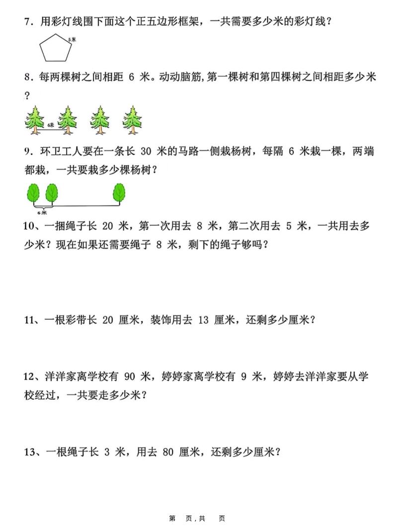 二上数学重难点厘米和米应用题易错专项练习（含答案10页）