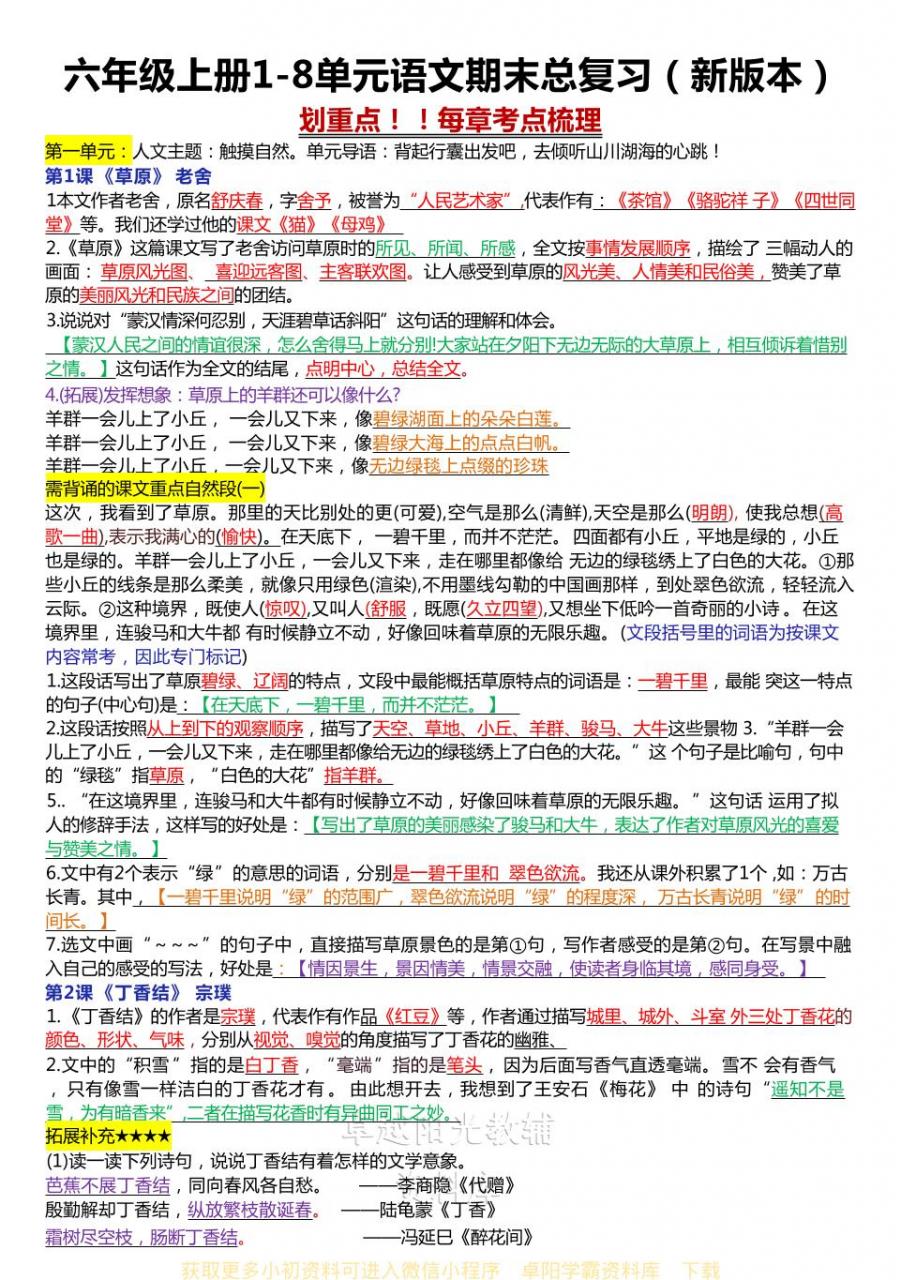 六年级上册1-8单元语文期末总复习（新版本）-全网第一网赚项目资源库-中赚网 & 中创网 & 冒泡网 & 福缘网 - 小本轻创业与优质加盟项目首选平台