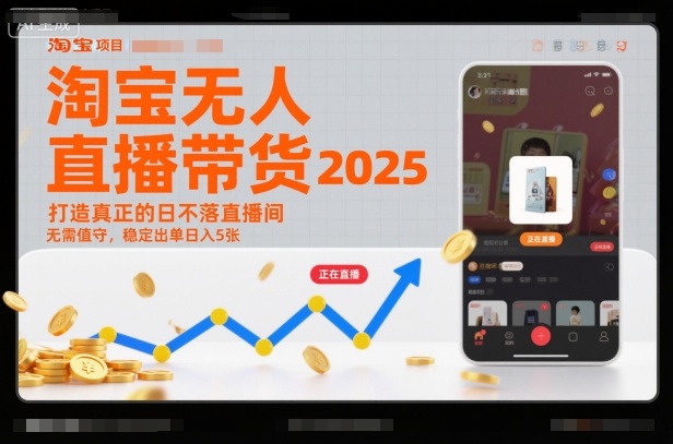 淘宝无人直播带货2025蓝海项目，打造真正的日不落直播间，无需值守，稳定出单日入5张-全网第一网赚项目资源库-中赚网 & 中创网 & 冒泡网 & 福缘网 - 小本轻创业与优质加盟项目首选平台
