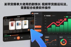 某带货爆单大佬用的剧情长视频带货搬运玩法,需要配合收费软件操作-全网第一网赚项目资源库-中赚网 & 中创网 & 冒泡网 & 福缘网 - 小本轻创业与优质加盟项目首选平台