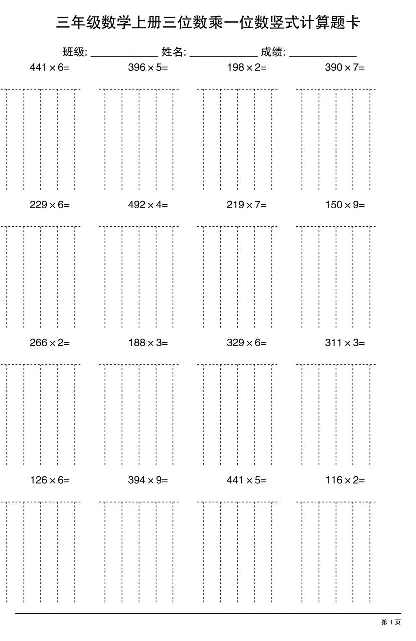 三上数学【三位数乘一位数】竖式计算题卡15页-全网第一网赚项目资源库-中赚网 & 中创网 & 冒泡网 & 福缘网 - 小本轻创业与优质加盟项目首选平台