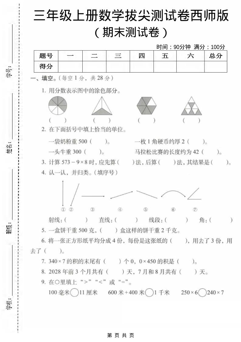 三年级上数学期末拔尖测试卷1《西师版》-全网第一网赚项目资源库-中赚网 & 中创网 & 冒泡网 & 福缘网 - 小本轻创业与优质加盟项目首选平台