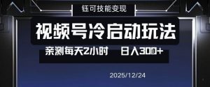 视频号分成计划冷启动玩法亲测每天2小时，0门槛副业项目，单号日入3张-全网第一网赚项目资源库-中赚网 & 中创网 & 冒泡网 & 福缘网 - 小本轻创业与优质加盟项目首选平台