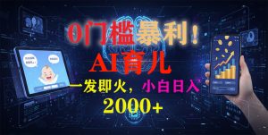 0门槛暴利!《AI育儿短视频之宝宝说》一发即火,轻松日入2000+-全网第一网赚项目资源库-中赚网 & 中创网 & 冒泡网 & 福缘网 - 小本轻创业与优质加盟项目首选平台