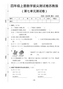 四年级上数学第七单元拔尖测试卷《苏教版》-全网第一网赚项目资源库-中赚网 & 中创网 & 冒泡网 & 福缘网 - 小本轻创业与优质加盟项目首选平台