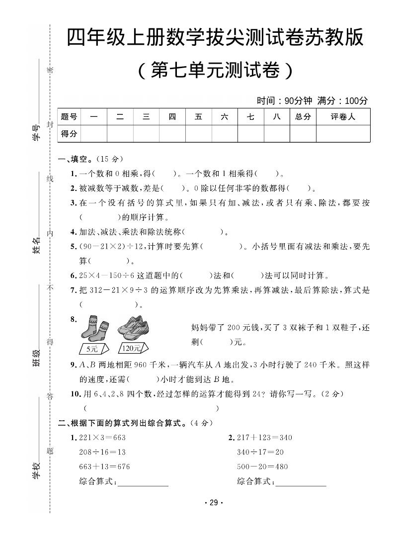 四年级上数学第七单元拔尖测试卷《苏教版》-全网第一网赚项目资源库-中赚网 & 中创网 & 冒泡网 & 福缘网 - 小本轻创业与优质加盟项目首选平台