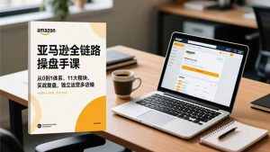 亚马逊全链路操盘手课,从0到1体系、11大模块、实战复盘,独立运营多店铺-全网第一网赚项目资源库-中赚网 & 中创网 & 冒泡网 & 福缘网 - 小本轻创业与优质加盟项目首选平台