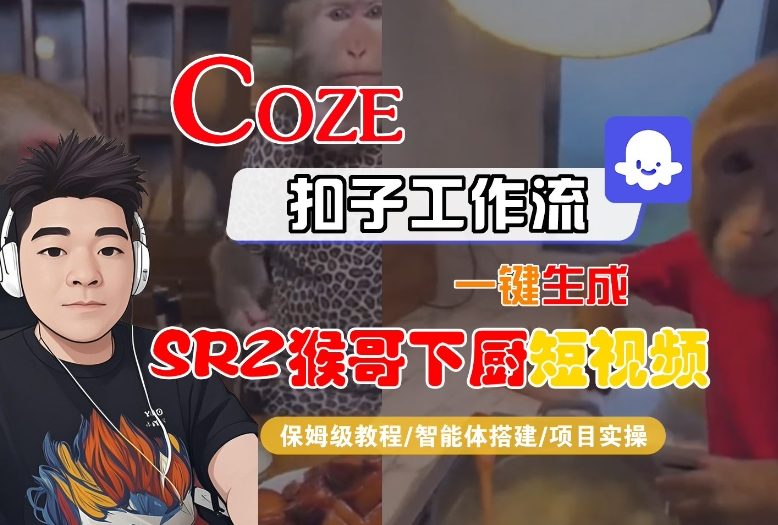 Coze扣子智能体工作流一键生成“SORA2猴哥下厨“短视频，全流程保姆级教学-全网第一网赚项目资源库-中赚网 & 中创网 & 冒泡网 & 福缘网 - 小本轻创业与优质加盟项目首选平台