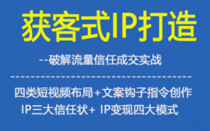 获客型IP打造,破解流量信任成,四类短视频布局+文案钩子指令创作IP三大信任状+IP变现四大模式-全网第一网赚项目资源库-中赚网 & 中创网 & 冒泡网 & 福缘网 - 小本轻创业与优质加盟项目首选平台