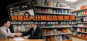 抖音达人分销起店爆单课:选品对接+谈判技巧+达人维护+资源裂变,轻松出单盈利-全网第一网赚项目资源库-中赚网 & 中创网 & 冒泡网 & 福缘网 - 小本轻创业与优质加盟项目首选平台