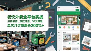 餐饮外卖全平台实战，店铺装修、爆款打造、30天爆单，手把手教学，单店月订单增长200%+-全网第一网赚项目资源库-中赚网 & 中创网 & 冒泡网 & 福缘网 - 小本轻创业与优质加盟项目首选平台
