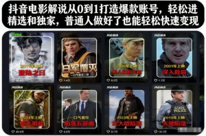 抖音电影解说从0到1打造爆款账号,轻松进精选和独家,普通人做好了也能轻松快速变现-全网第一网赚项目资源库-中赚网 & 中创网 & 冒泡网 & 福缘网 - 小本轻创业与优质加盟项目首选平台