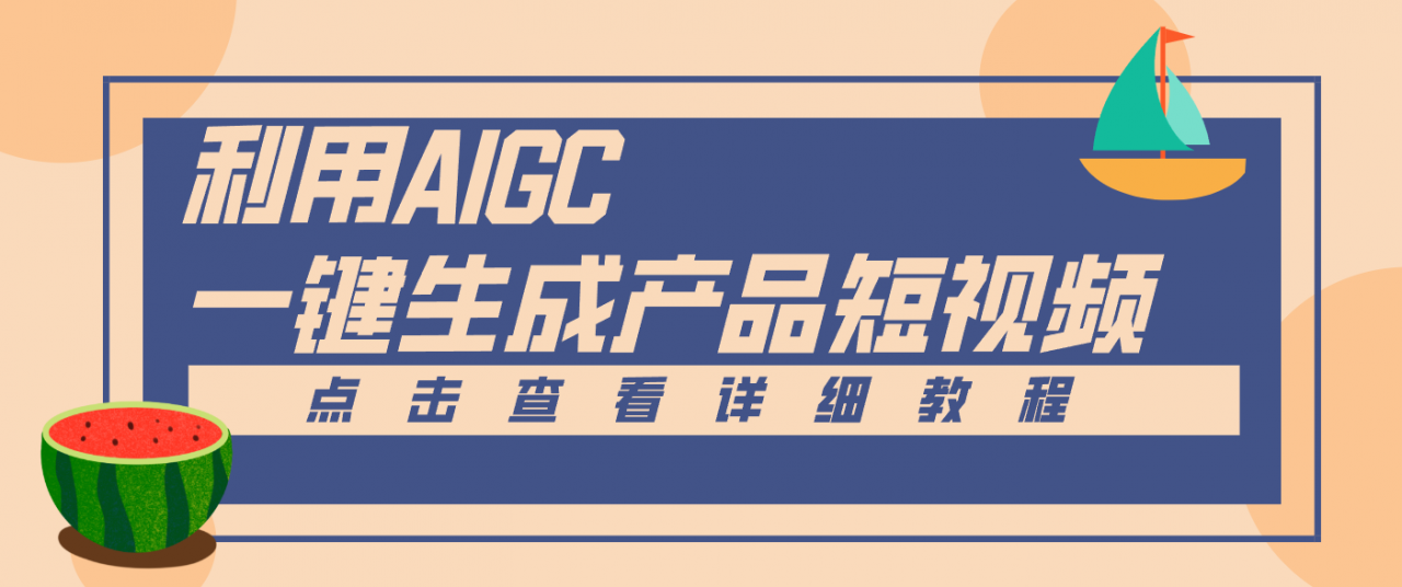 一键生成【电商产品短视频】2.0新玩法，零门槛轻松做原创，月入万元-全网第一网赚项目资源库-中赚网 & 中创网 & 冒泡网 & 福缘网 - 小本轻创业与优质加盟项目首选平台