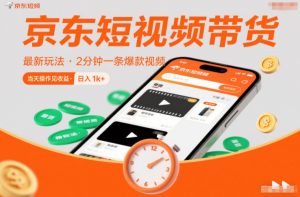京东短视频带货最新玩法,2分钟一条爆款视频,0粉丝,0保证金,当天操作见收益,日入1k+【揭秘】-全网第一网赚项目资源库-中赚网 & 中创网 & 冒泡网 & 福缘网 - 小本轻创业与优质加盟项目首选平台