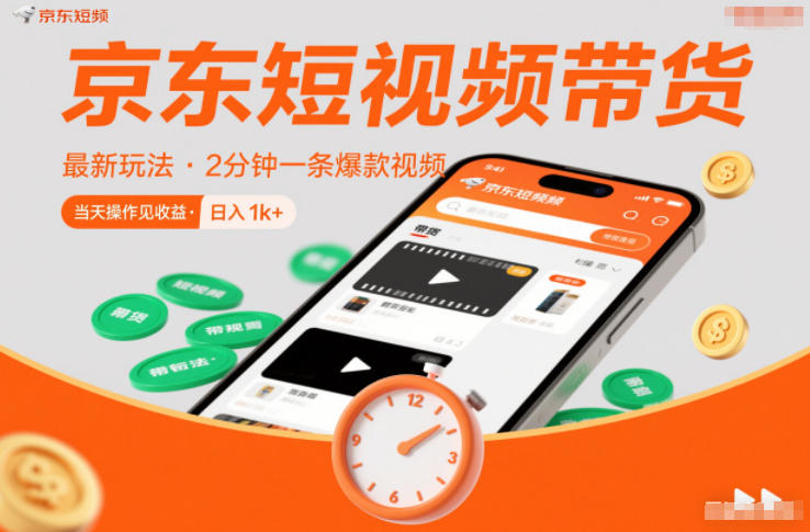 京东短视频带货最新玩法，2分钟一条爆款视频，0粉丝，0保证金，当天操作见收益，日入1k+【揭秘】-全网第一网赚项目资源库-中赚网 & 中创网 & 冒泡网 & 福缘网 - 小本轻创业与优质加盟项目首选平台